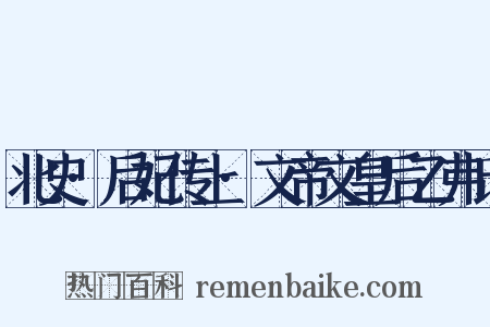 北史·后妃传上·文帝文皇后乙弗氏是什么意思的图片